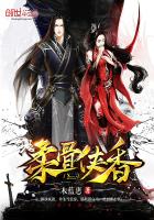 《柔骨侠香》