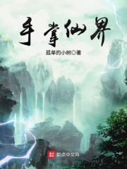 《手掌仙界》