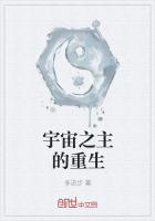 《宇宙之主的重生》