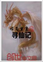 《祖龙重生之寻仙记》