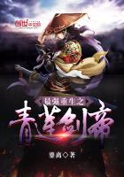 《最强重生之青莲剑帝》