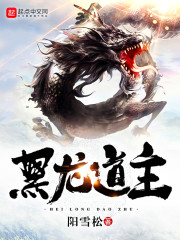 《黑龙道主》