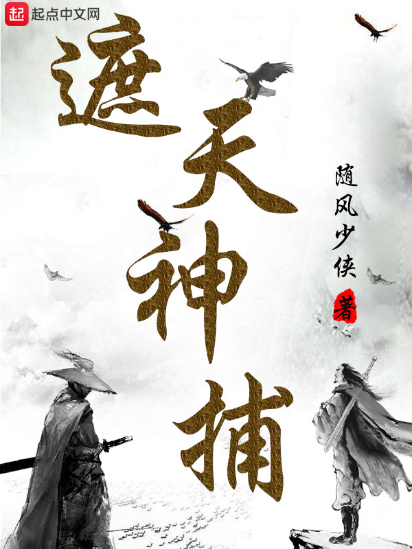 《遮天神捕》
