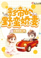 《影帝的野蛮娇妻》