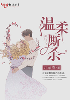 《温柔厮杀》