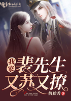 《我家裴先生又苏又撩》