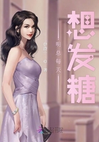 《明总每天想发糖》