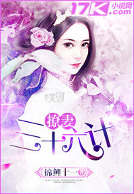 《撩妻三十六计》