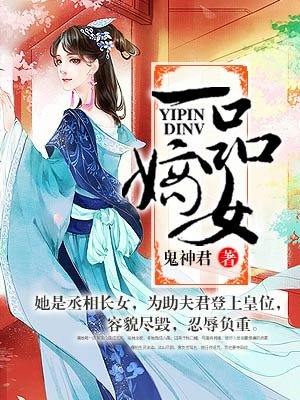 《一品嫡女》