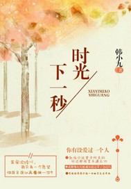 《下一秒时光》