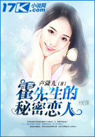 《霍先生的秘密恋人》