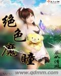 《绝色魔瞳》
