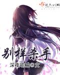 《别样杀手》