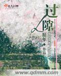 《过隙》