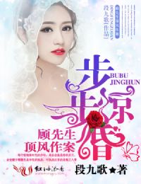 《步步惊婚：顾先生顶风作案》