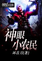《神眼小农民》