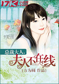 《总裁夫人不在线》