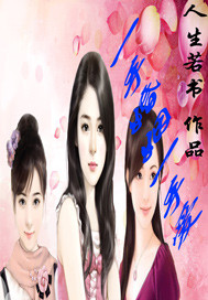 《一手婚姻一手爱》