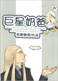 《巨星奶爸》