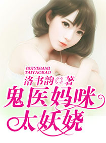 《鬼医妈咪太妖娆》