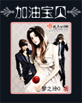《加油宝贝》