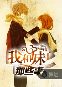 《我和妹子那些事》
