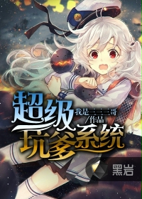 《超级坑爹系统》