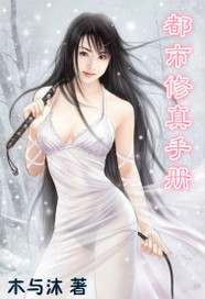 《都市修真手册》