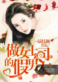 《做女上司的假男友》