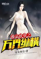 《极品妖孽之万界纵横》