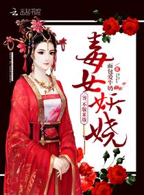 《毒女妖娆：爷，不服来战！》
