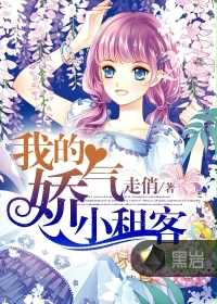 《我的娇气小租客》
