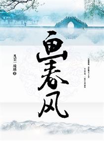 《画春风》