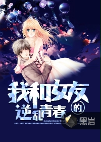 《我和女友的逆乱青春》