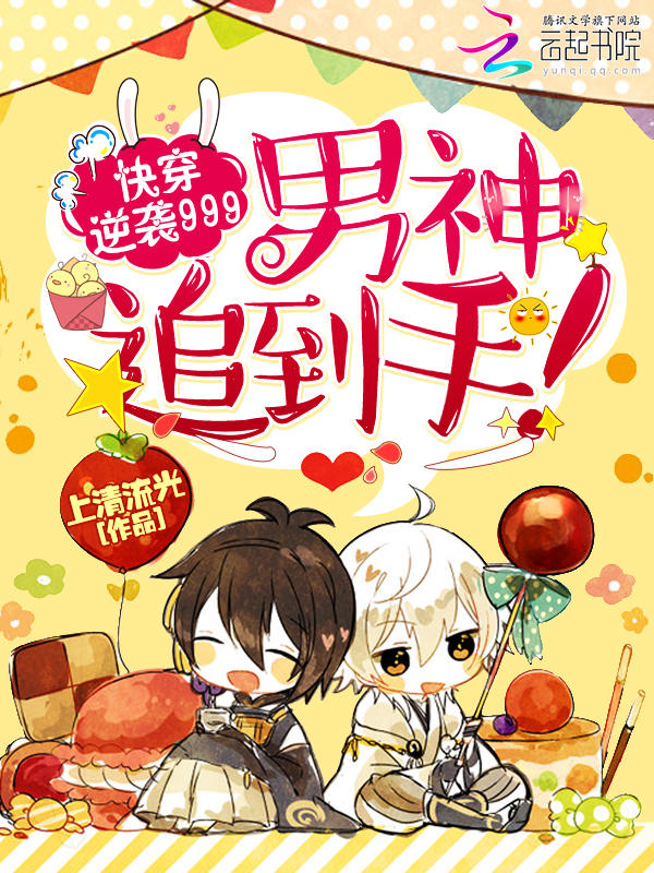 《快穿逆袭999：男神追到手！》