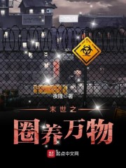 《末世之圈养万物》