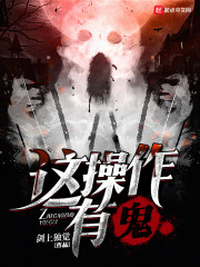 《这操作有鬼》