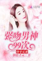 《快穿反派：强吻男神99次》