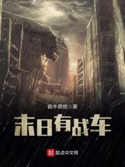《末日有战车》