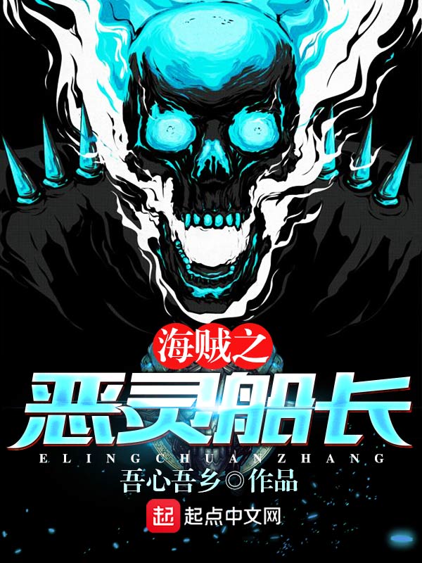 《海贼之恶灵船长》