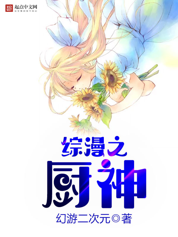 《综漫之厨神》