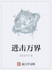 《进击万界》