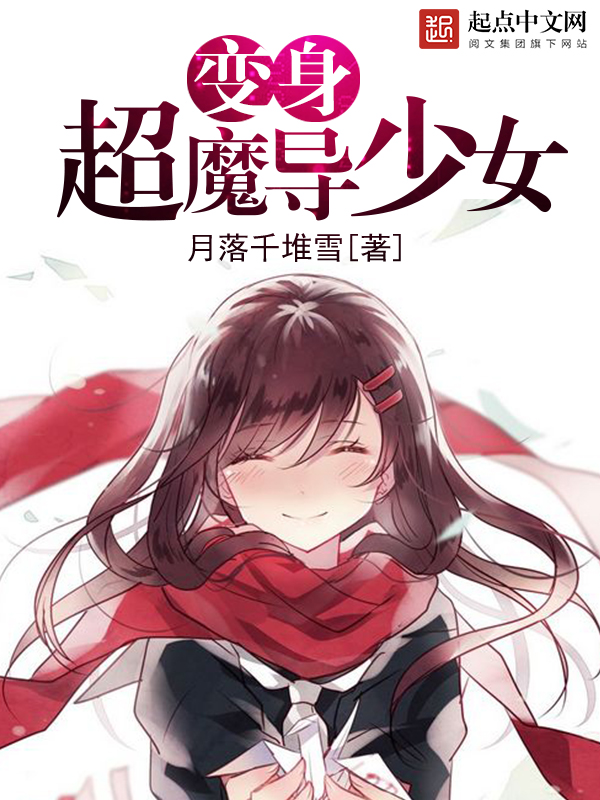 《变身超魔导少女》