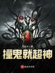 《撞鬼就超神》