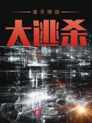 《诸天降临大逃杀》