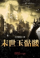 《末世白玉骷髅》