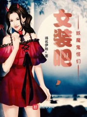 《女装吧，妖魔鬼怪们》