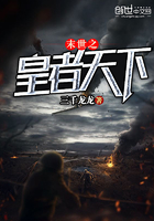 《末世之皇者天下》