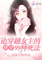《快穿：论穿越女主的九十九种死法》