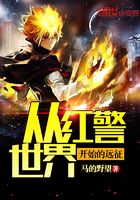 《从红警世界开始的远征》